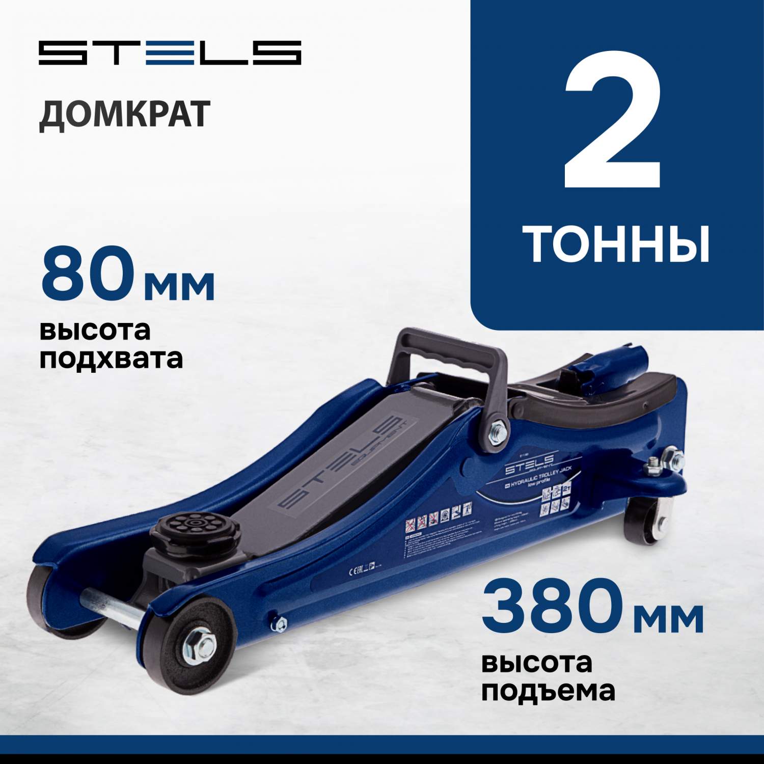 Домкрат STELS 51130 гидравлический подкатной, 2т , 80-380 мм, в пласт.  кейсе - отзывы покупателей на Мегамаркет | 100023023548