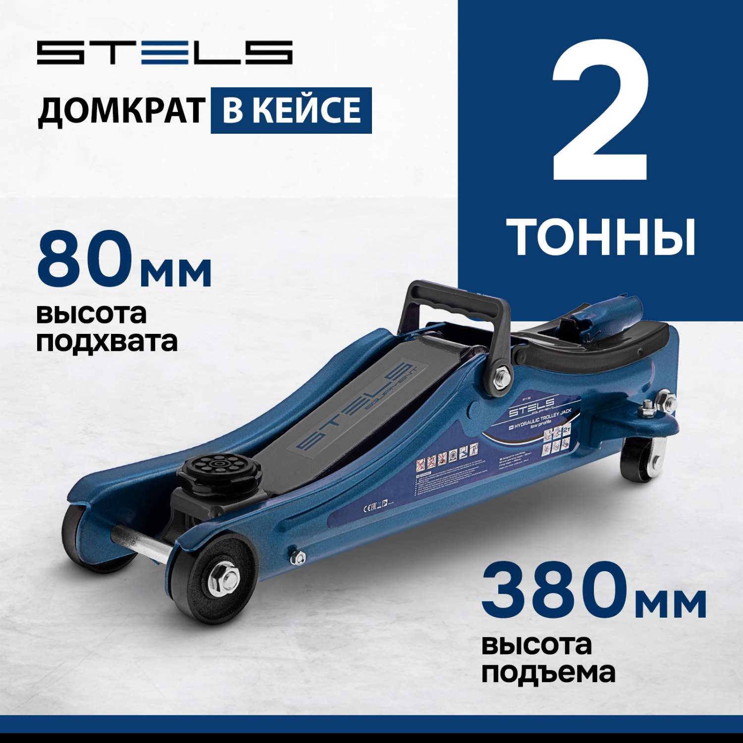 Домкрат STELS 51130 гидравлический подкатной, 2т , 80-380 мм, в пласт.  кейсе - отзывы покупателей на Мегамаркет | 100023023548