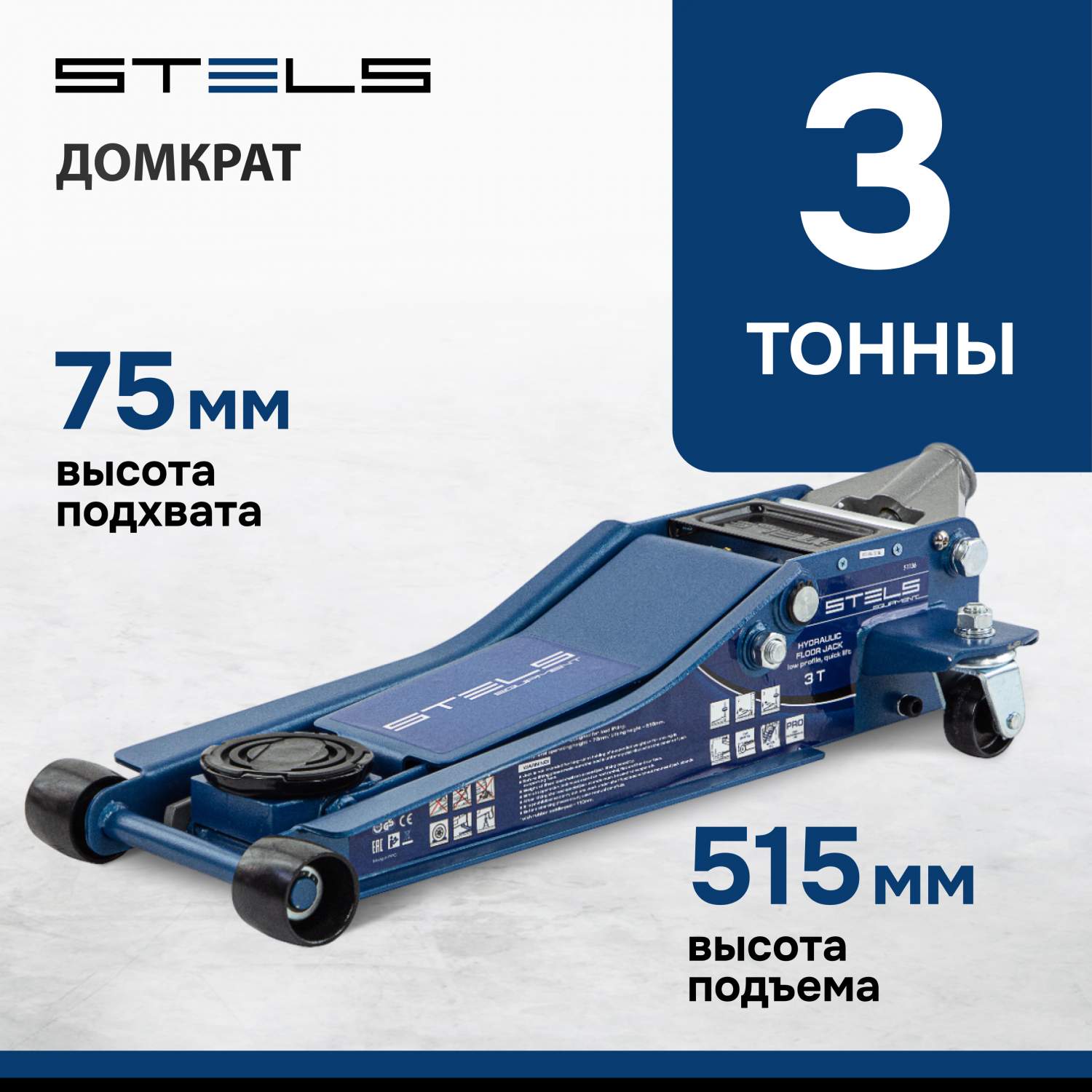 Домкрат STELS 51136 гидравлический подкатной, быстр.подъем, 3т , 75-515 мм,  проф - отзывы покупателей на Мегамаркет | 100023023494