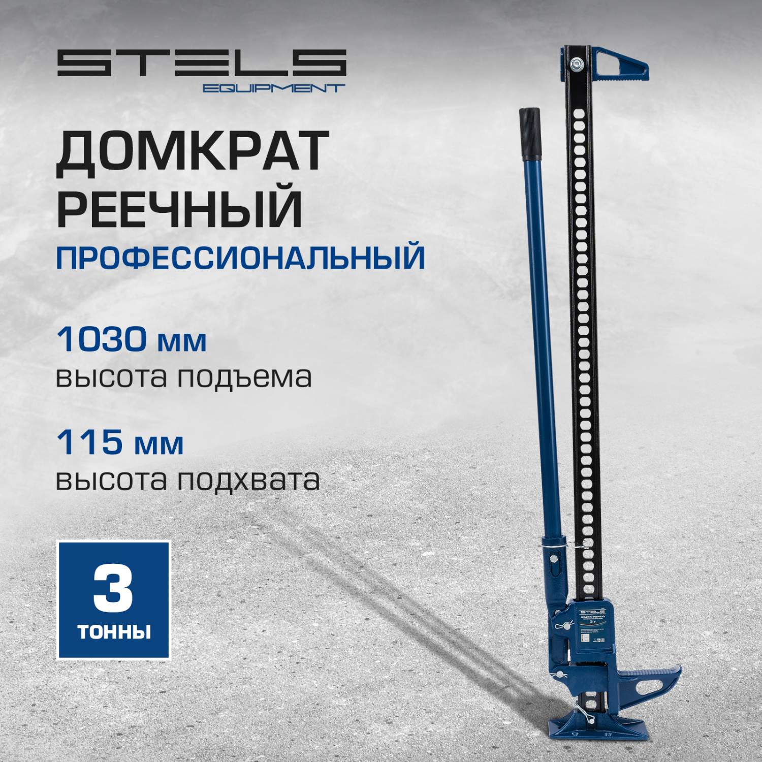 Домкрат STELS 50527 реечный профессиональный, 3т, 115-1030 мм, High Jack -  купить в Москве, цены на Мегамаркет | 100023023457