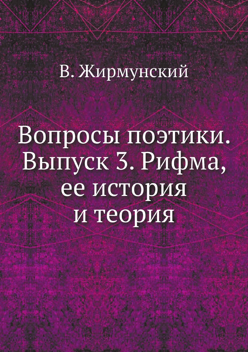 Вопросы поэтики. Выпуск 3. Рифма, ее история и теория - купить классической  литературы в интернет-магазинах, цены на Мегамаркет |