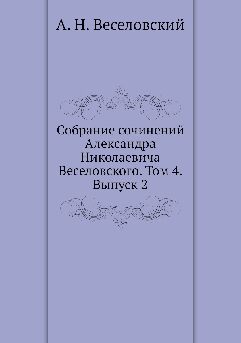 Собрание сочинений Александра Николаевича Веселовского. Том 4. Выпуск 2 –  купить в Москве, цены в интернет-магазинах на Мегамаркет