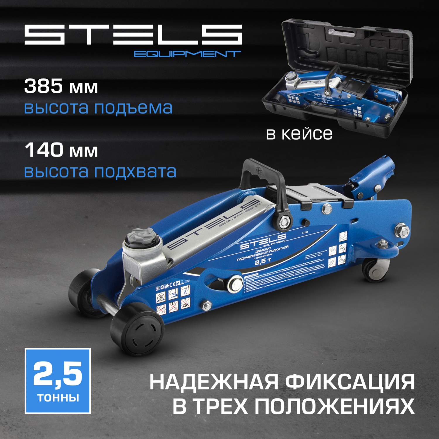 Домкрат STELS 51132 гидравлический подкатной с фиксатором, 2,5т, 140-385  мм, кейс - отзывы покупателей на Мегамаркет | 100023023389