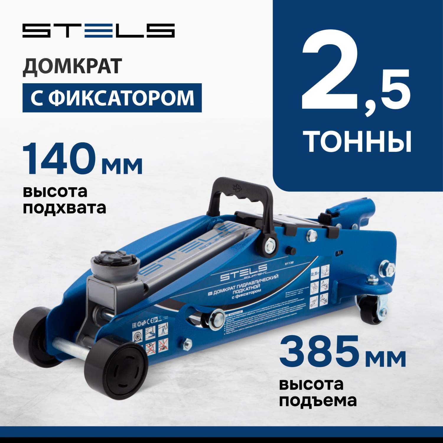 Домкрат STELS 51132 гидравлический подкатной с фиксатором, 2,5т, 140-385  мм, кейс - отзывы покупателей на Мегамаркет | 100023023389