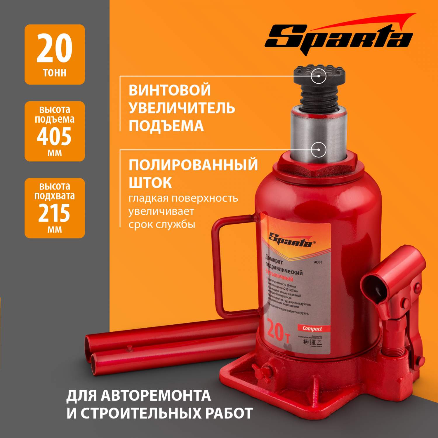 Домкрат SPARTA Compact 50338 гидравлический бутылочный, 20 т, h подъема  215-405 мм - отзывы покупателей на Мегамаркет | 100023023377