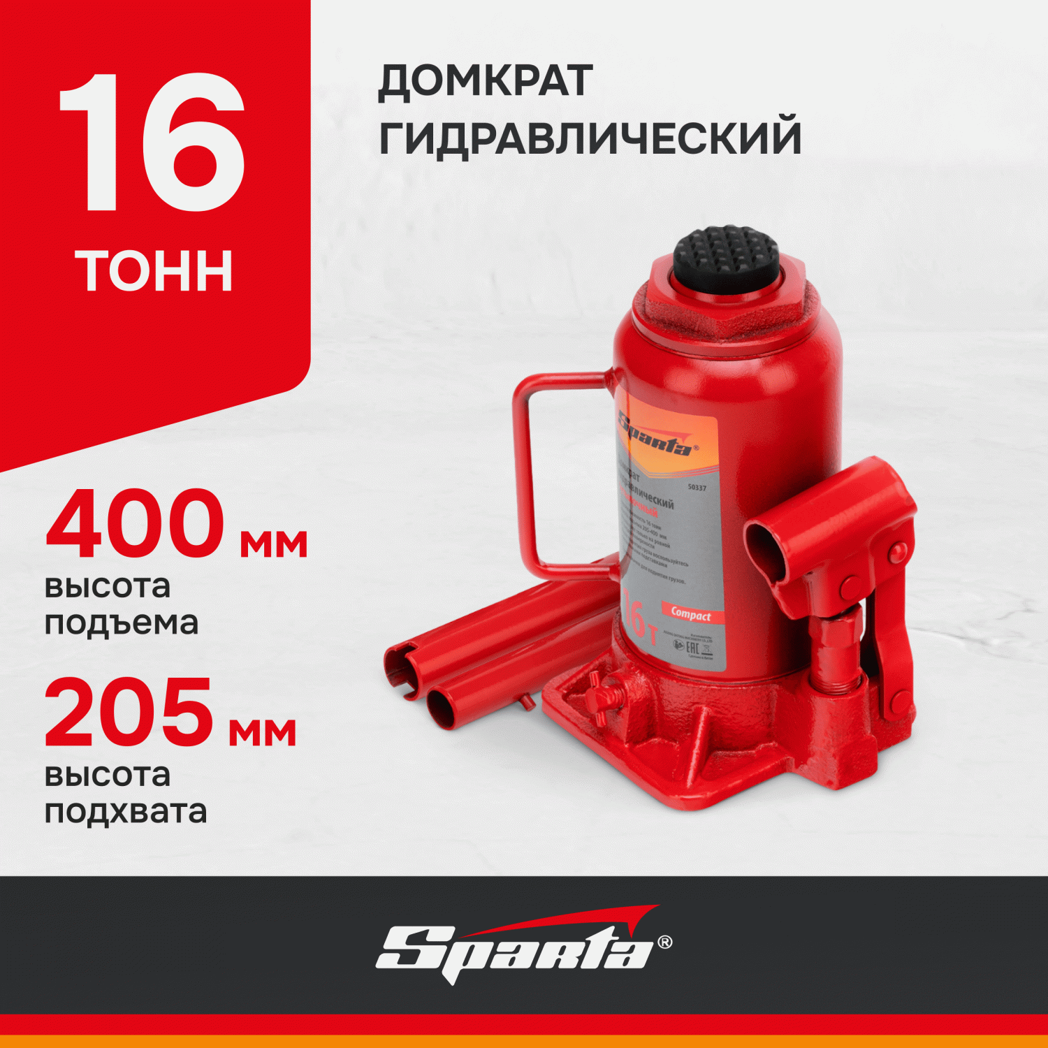 Домкрат SPARTA Compact 50337 гидравлический бутылочный, 16 т, h подъема  205-400 мм - отзывы покупателей на Мегамаркет