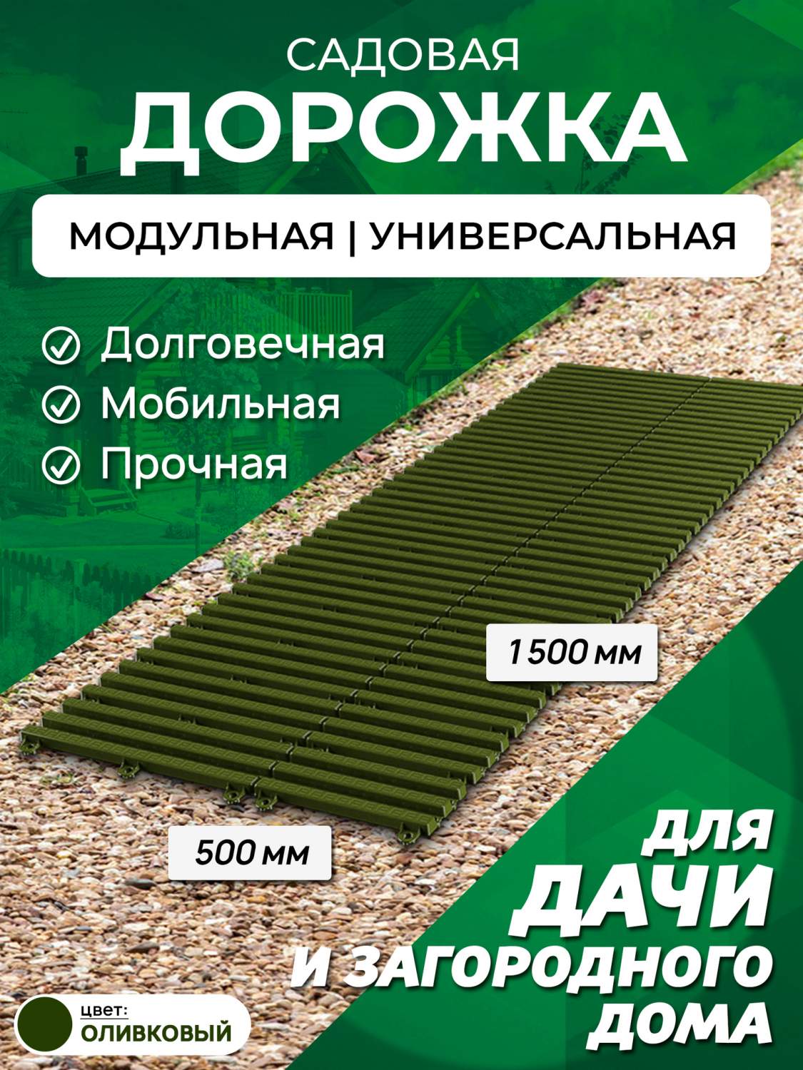 Садовая дорожка Еврогрядка 1,5х0,5 м олива - купить в Москве, цены на  Мегамаркет | 600015201019