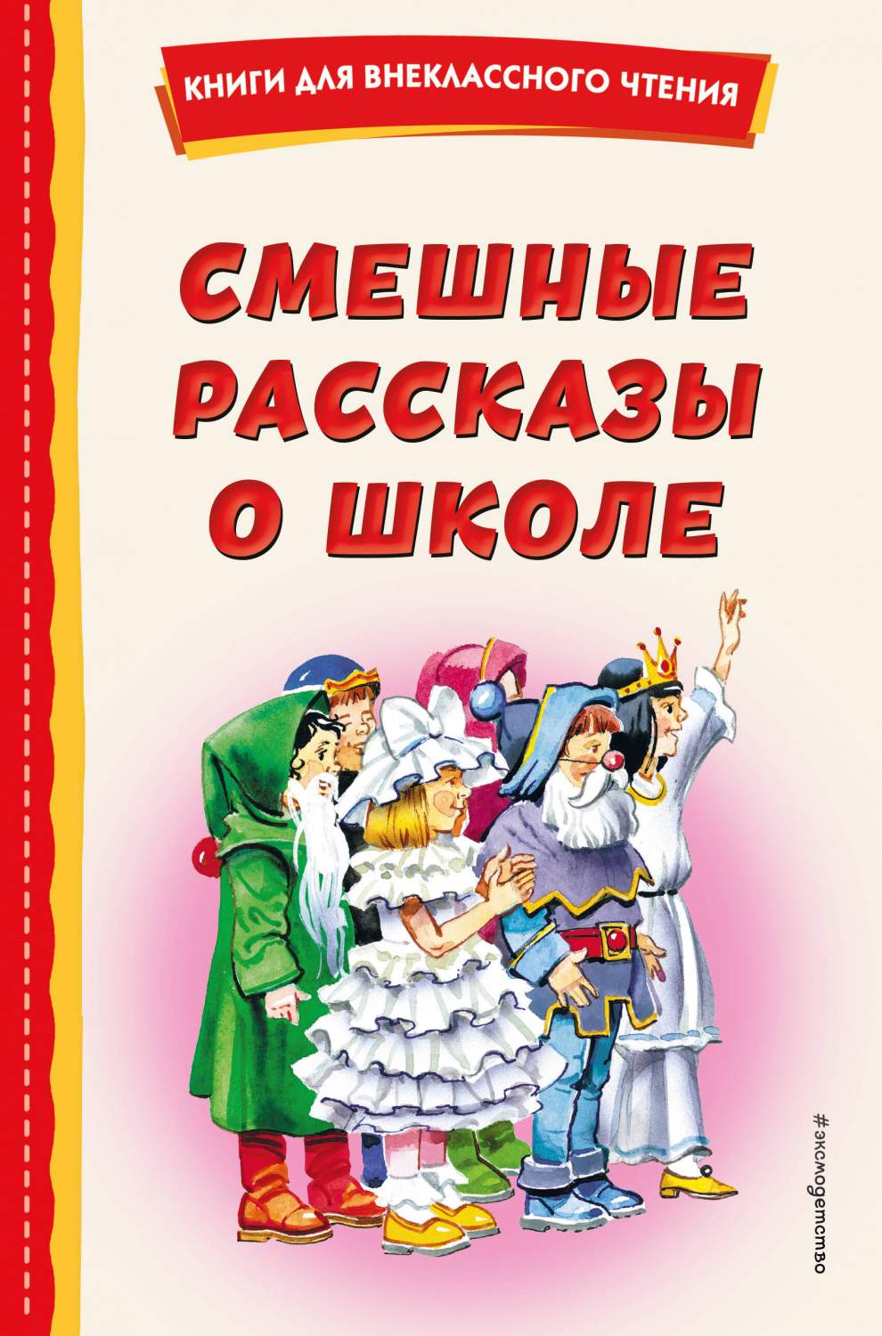 Смешные рассказы о школе - купить детской художественной литературы в  интернет-магазинах, цены на Мегамаркет | 978-5-04-175776-2