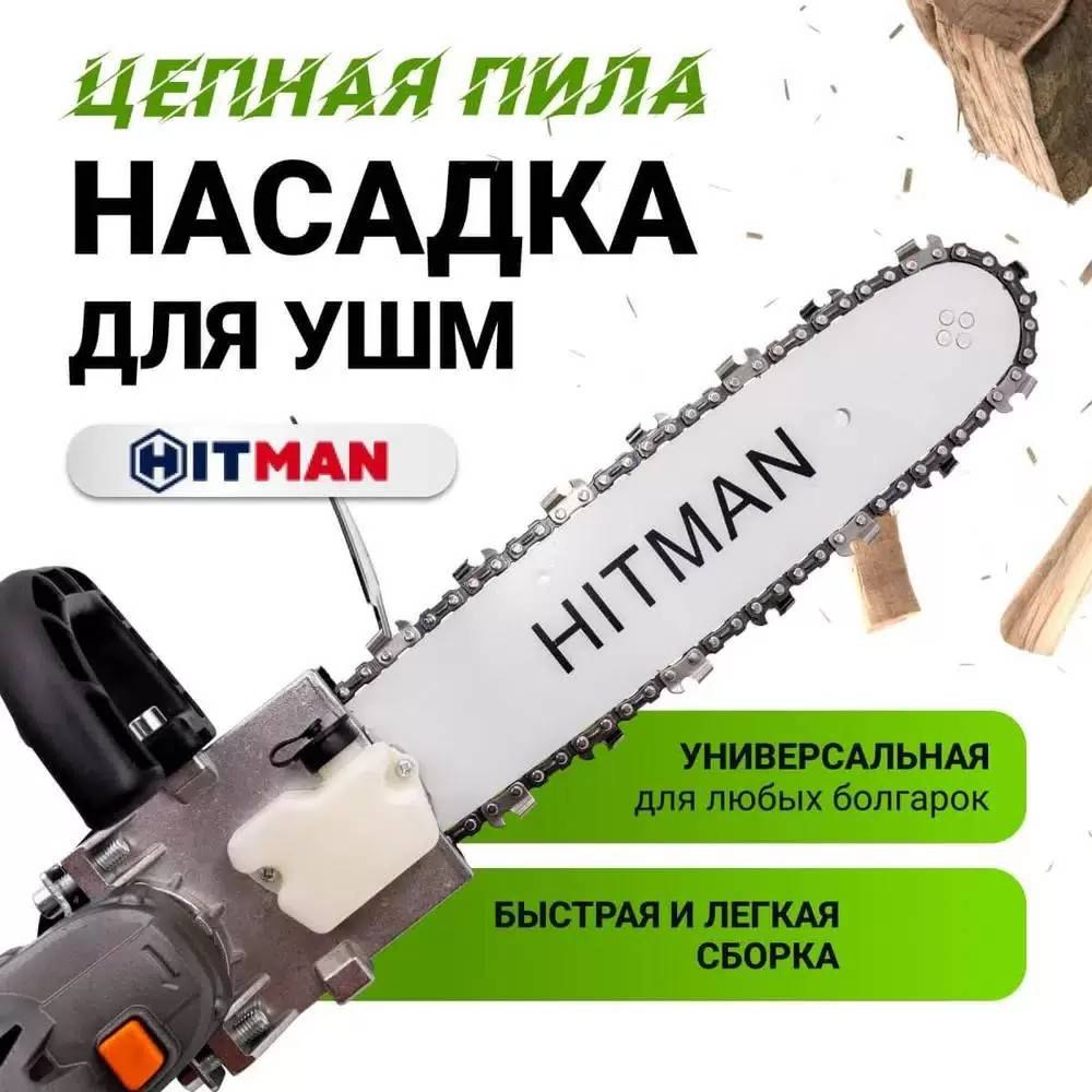 Насадка для болгарки(УШМ) цепная пила HITMAN-12/1 (шина 11,5/30см, шаг цепи  3/8, звездочка купить в интернет-магазине, цены на Мегамаркет