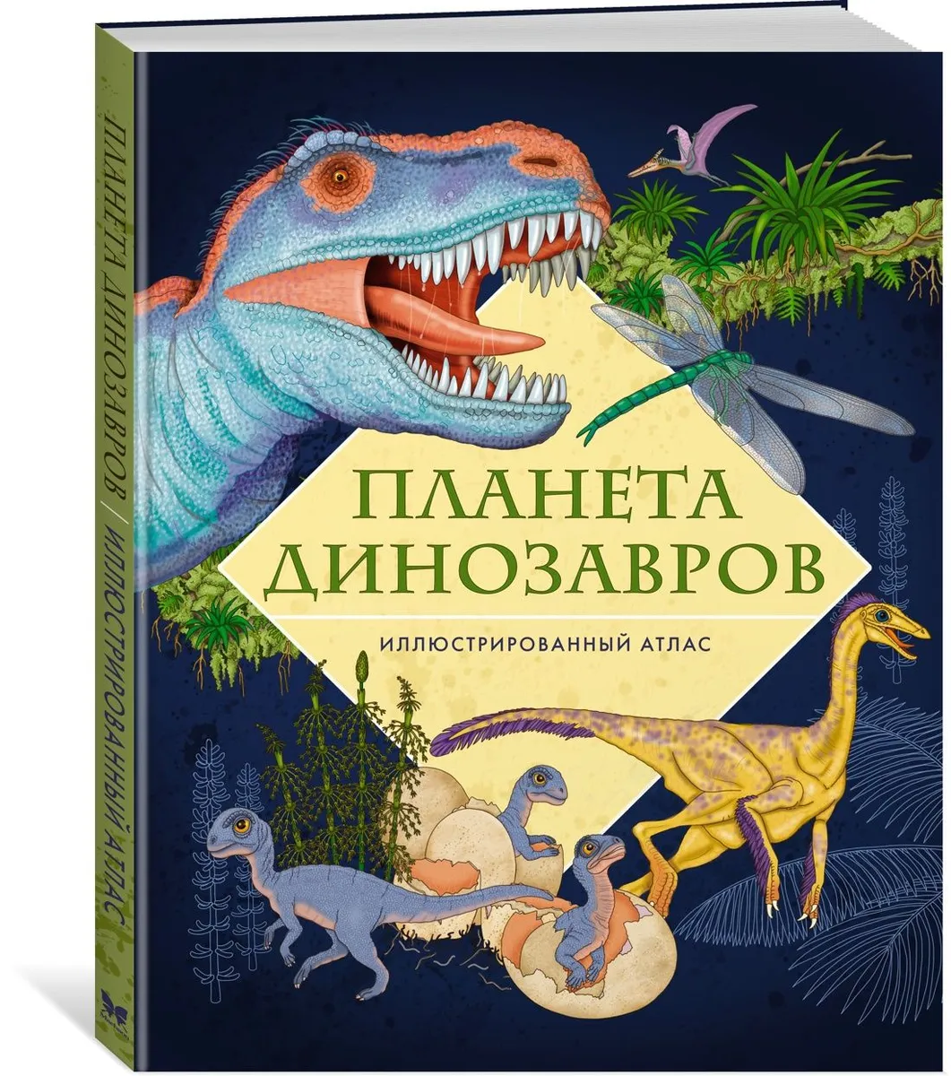 Энциклопедия Планета динозавров Иллюстрированный атлас Барсотти Э. - купить  в Издательская Группа 