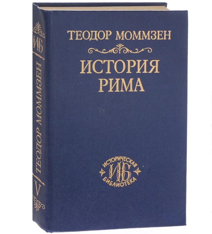 История древнего рима книги. Моммзен т. история Рима (т. 1–5. Моммзен история Рима 1 том.