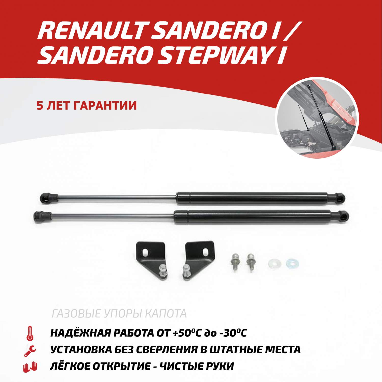 Купить упоры капота АвтоУПОР Renault Sandero 2009-2014/Sandero Stepway  2010-2014, URESAN/STW011, цены на Мегамаркет | Артикул: 100000390362