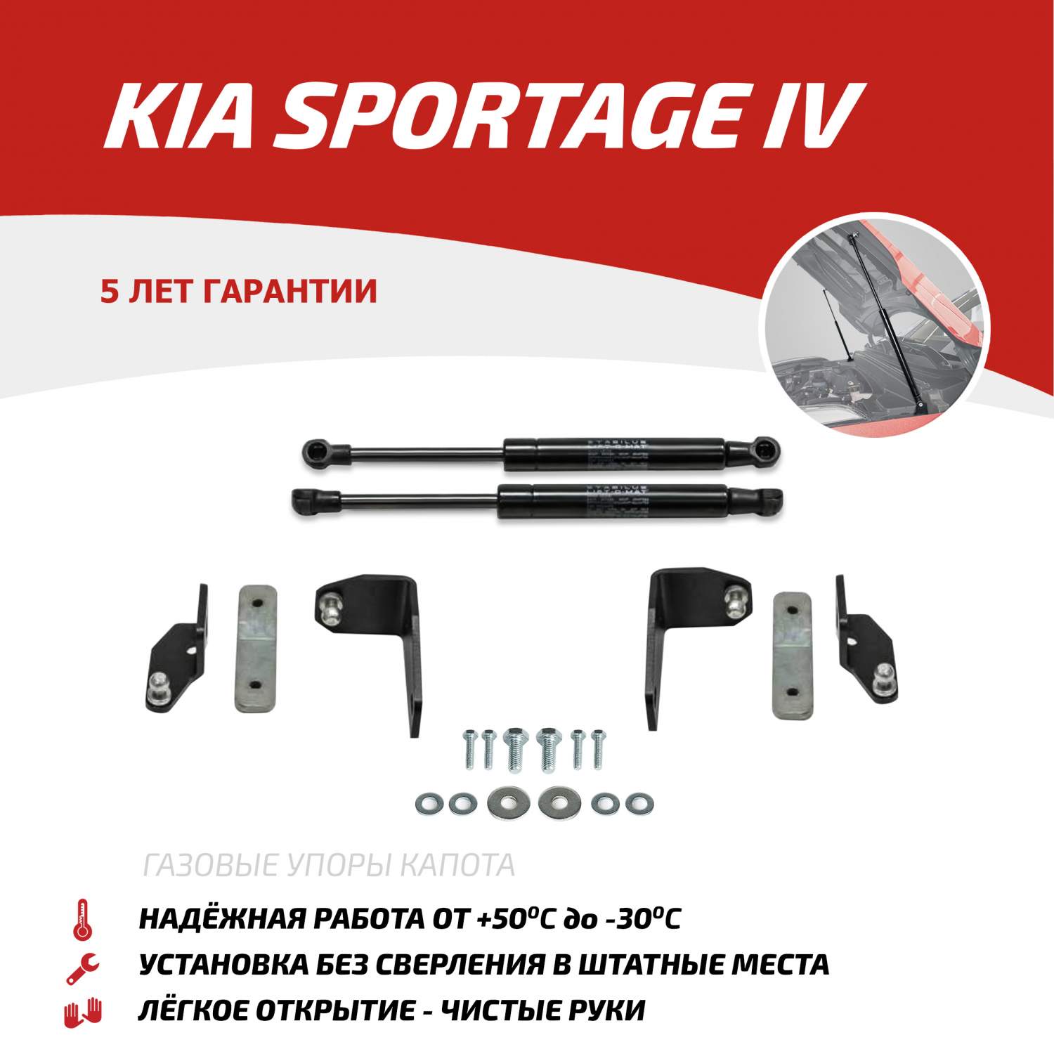 Упоры капота АвтоУПОР для Kia Sportage IV 2016-2018 2018-н.в., 2 шт.,  UKISPO021 - купить в Сила детали, цена на Мегамаркет