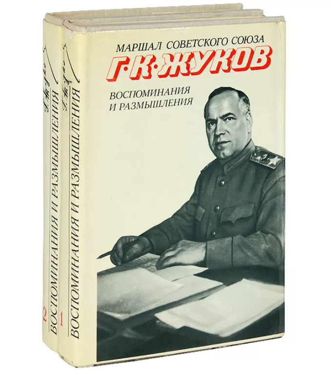 Мемуары советских. Маршал советского Союза г.к Жуков воспоминания и размышления. Жуков Георгий Константинович воспоминания и размышления. Воспоминания и размышления Георгий Жуков книга. Книга Маршал Жуков воспоминания и размышления