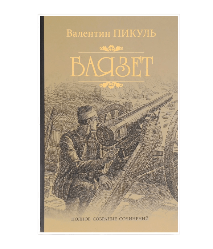 Пикуль баязет читать. Баязет книга. баязет пикуль иллюстрации.
