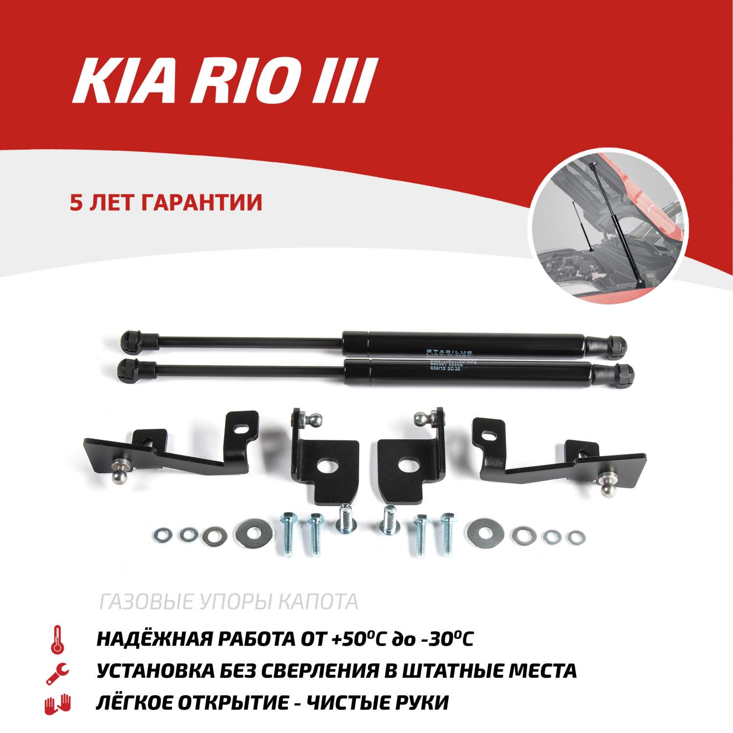 Газовые упоры капота АвтоУпор для Kia Rio III 2011-2017, 2 шт., UKIRIO012 -  отзывы покупателей на Мегамаркет | 100000390336