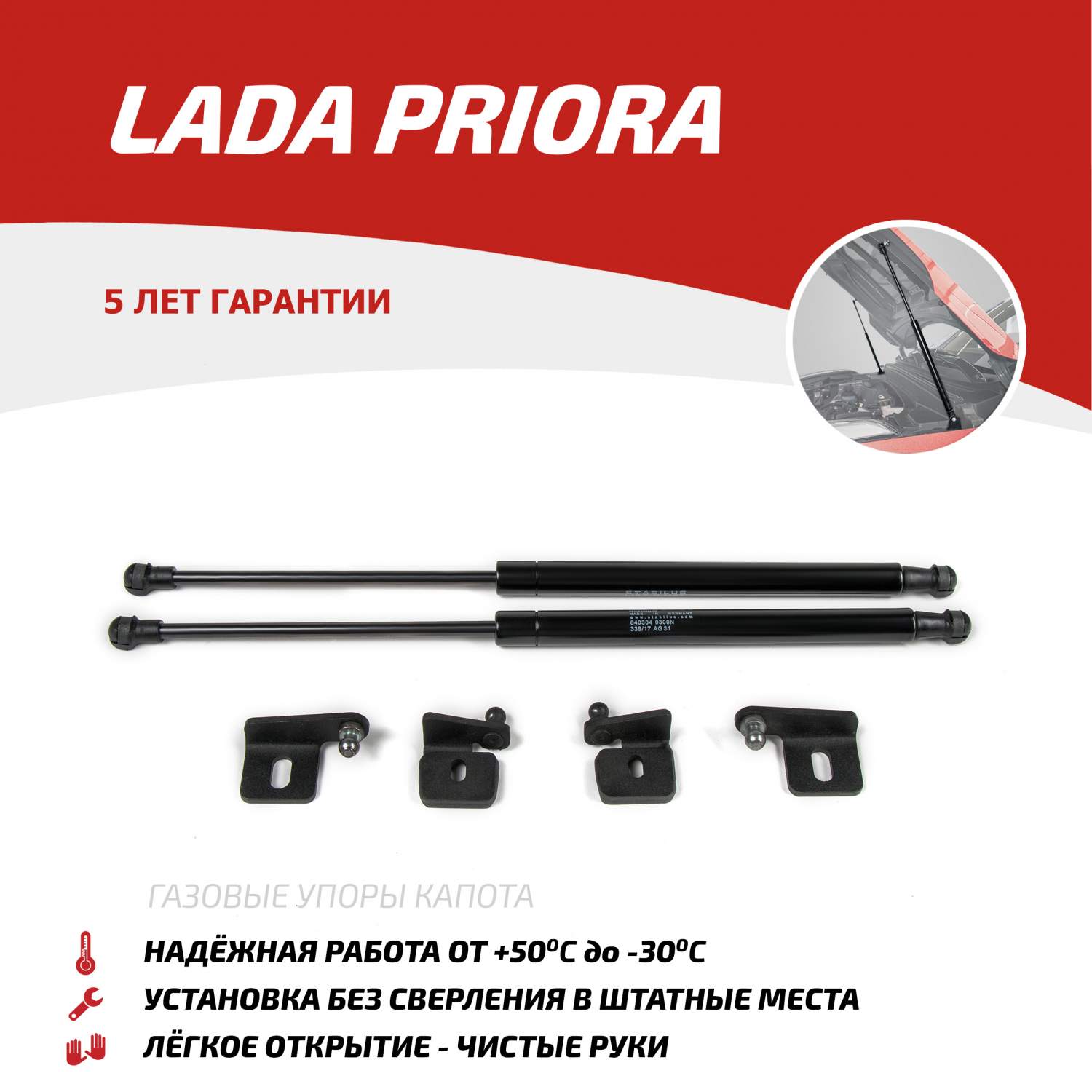 Купить упоры капота АвтоУПОР для Lada Priora 2007-2013 2013-2018, 2 шт.,  ULAPRI012, цены на Мегамаркет | Артикул: 100000390278