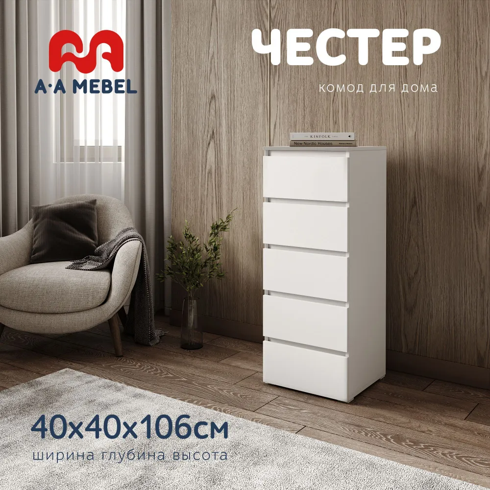 Комод Честер, 5 ящ., 40х40x106 см, A-MEBEL – купить в Москве, цены в  интернет-магазинах на Мегамаркет