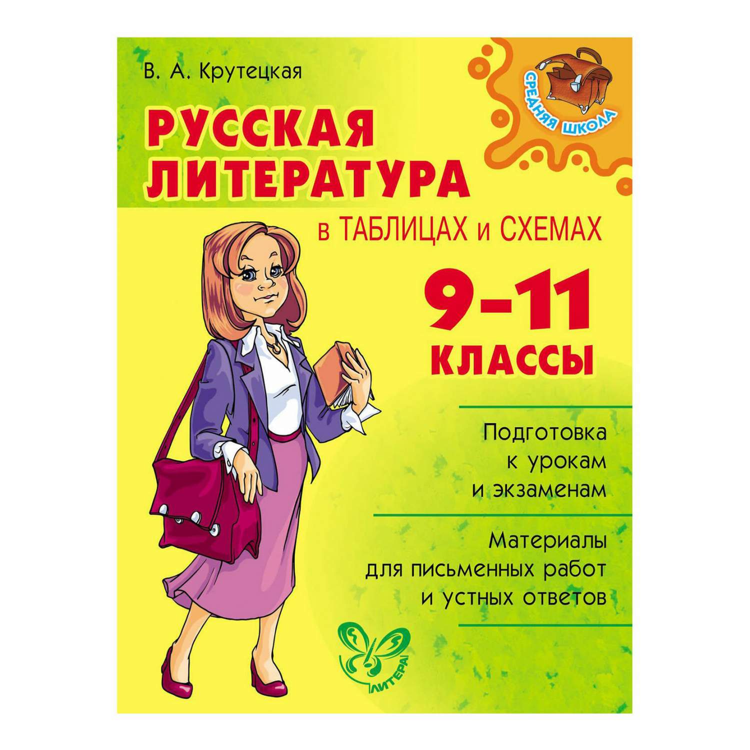 Русская литература в таблицах и схемах 9-11 классы. Крутецкая В. - купить  учебника 9 класс в интернет-магазинах, цены на Мегамаркет |