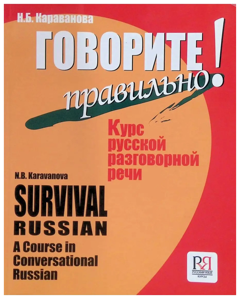 Книга Говорите правильно! Курс русской разговорной речи - купить языков,  лингвистики, литературоведения в интернет-магазинах, цены на Мегамаркет |  670081