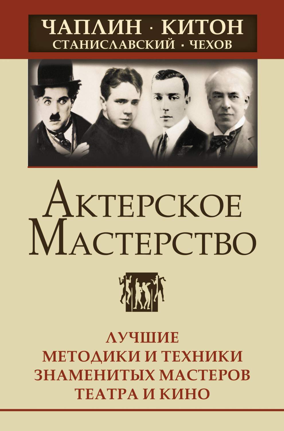 Актерское мастерство. Лучшие методики и техники знаменитых мастеров театра  и кино. - купить актерского мастерства в интернет-магазинах, цены на  Мегамаркет | 978-5-17-156312-7