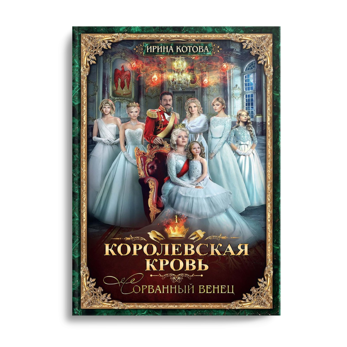 Королевская кровь картинки из книги