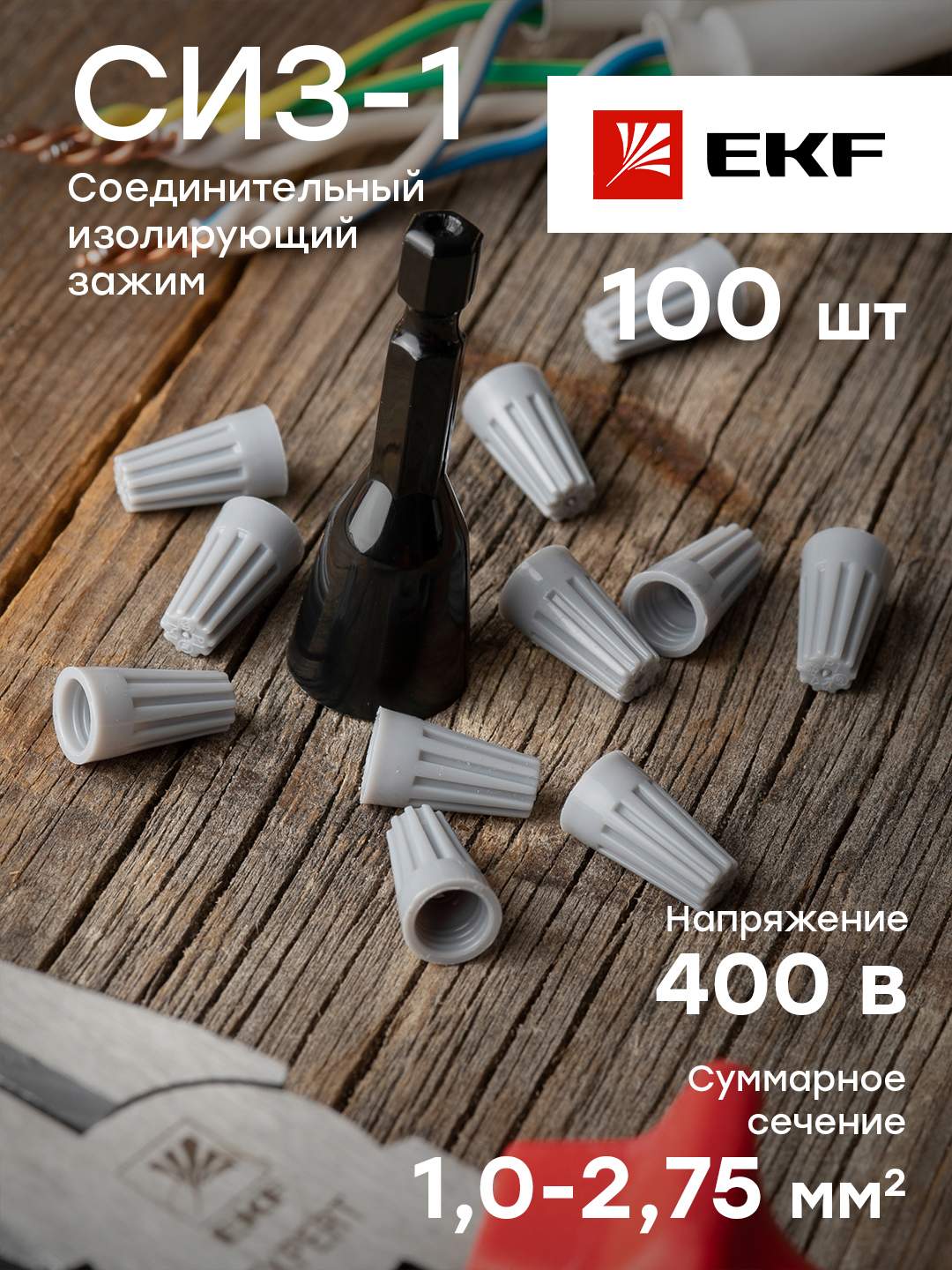 Соединительный изолирующий зажим EKF PROxima СИЗ-1 1-2.75 (100шт) plc ...