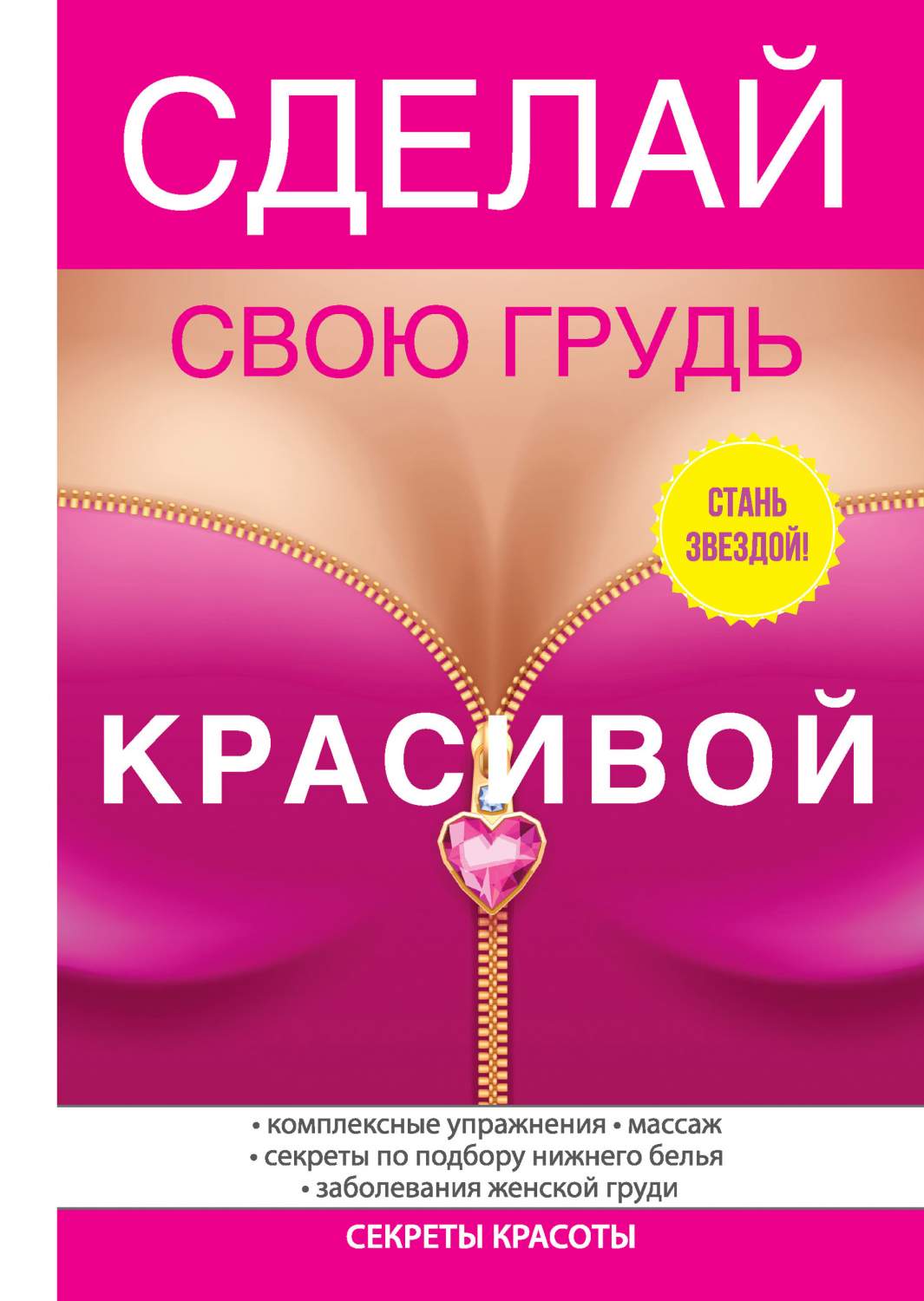 Книга Сделай свою грудь красивой - купить спорта, красоты и здоровья в  интернет-магазинах, цены в Москве на Мегамаркет |