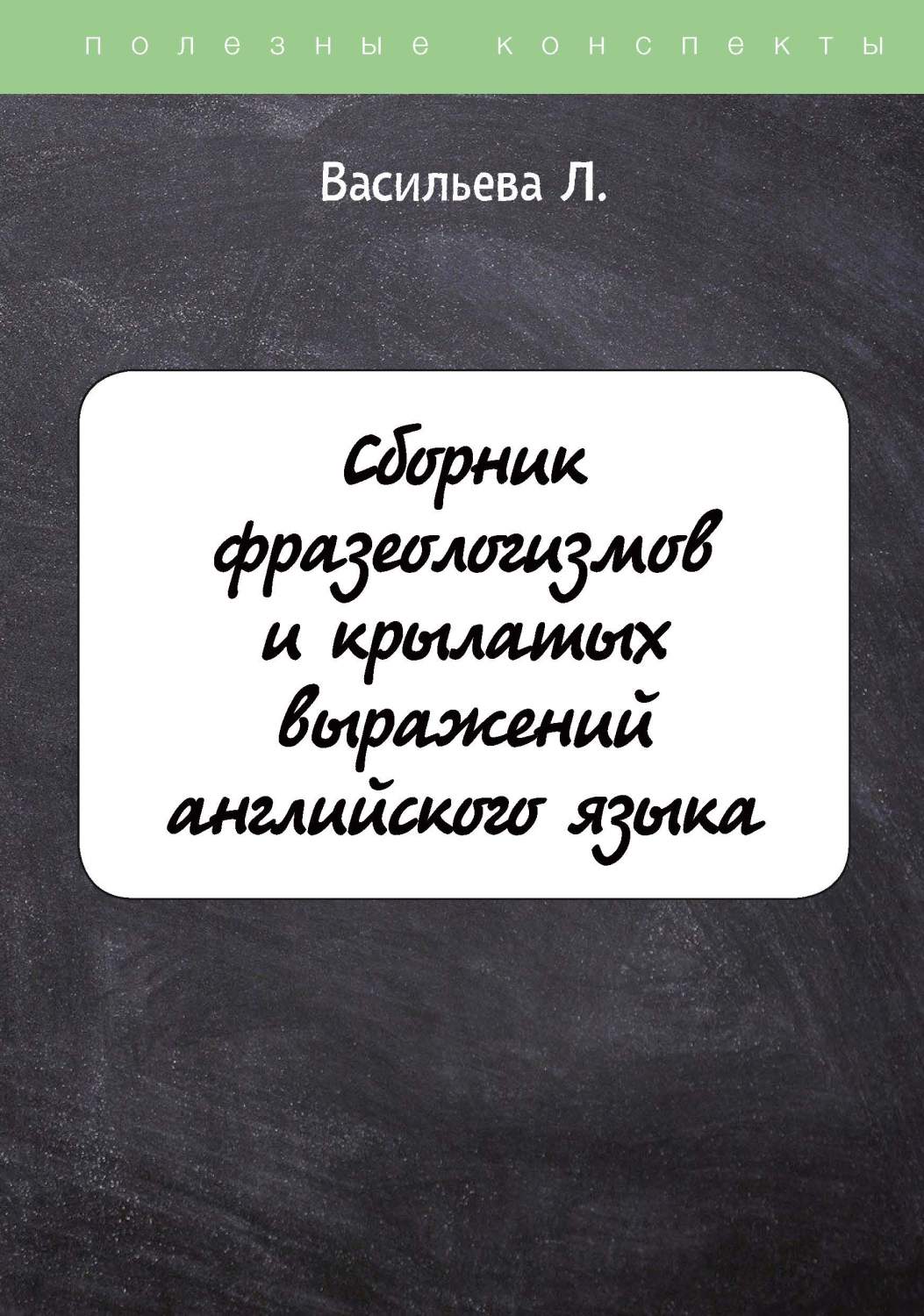 Книга Сборник фразеологизмов и крылатых выражений английского языка –  купить в Москве, цены в интернет-магазинах на Мегамаркет