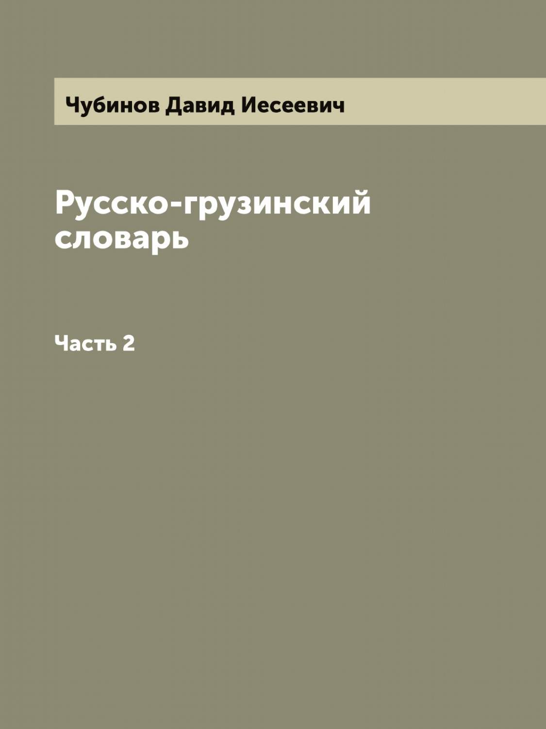 Русско-грузинский словарь, составленный Давидом Чубиновым. Часть 2 - купить  двуязычные словари в интернет-магазинах, цены на Мегамаркет |