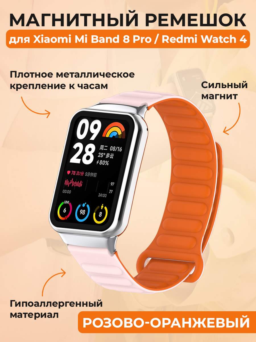 Магнитный ремешок для Xiaomi Mi Band 8 Pro, розово-оранжевый, купить в  Москве, цены в интернет-магазинах на Мегамаркет