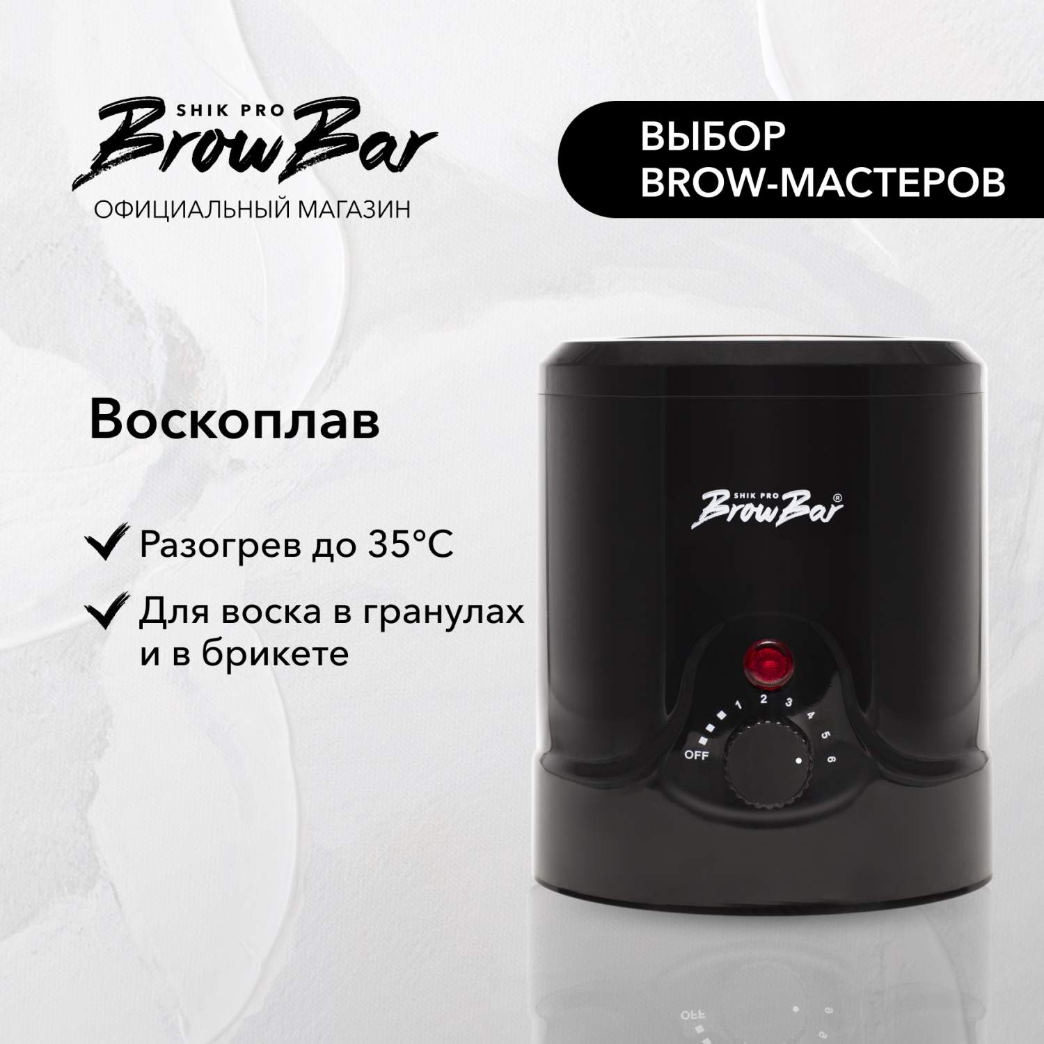 Воскоплав SHIK для воска в гранулах или брикетах mini wax heater - отзывы  покупателей на Мегамаркет | аксессуары для эпиляции