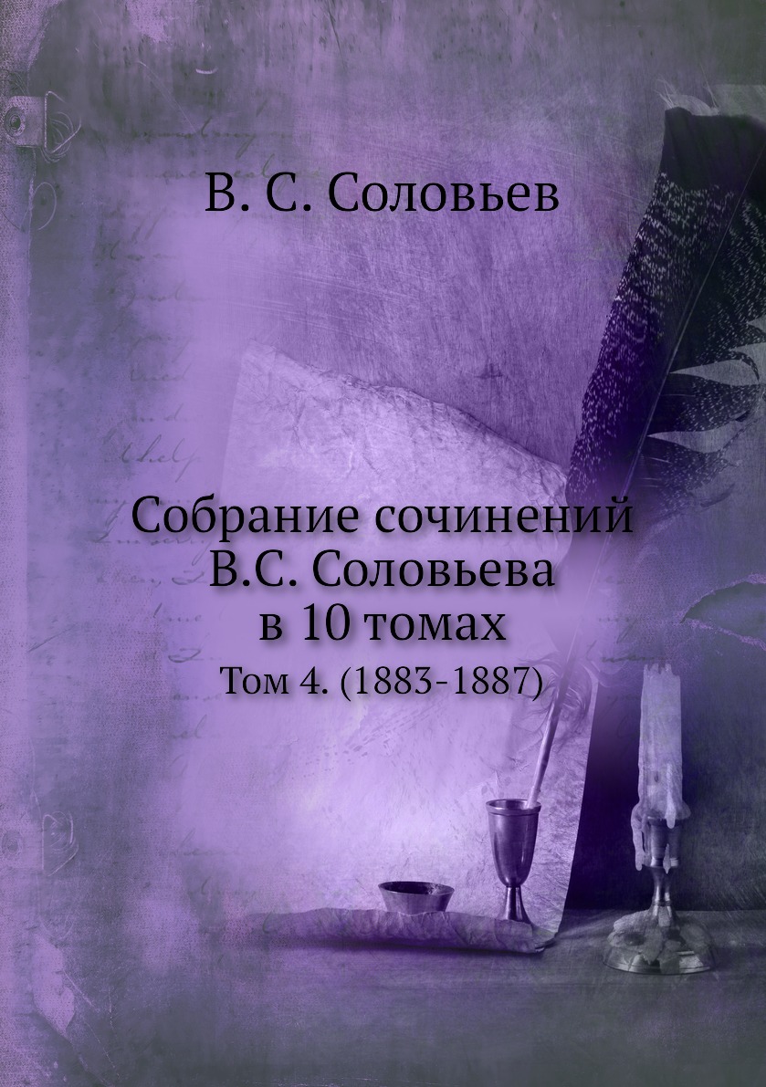 Собрание сочинений В.С. Соловьева в 10 томах. Том 4. (1883-1887) - купить  философии в интернет-магазинах, цены на Мегамаркет |