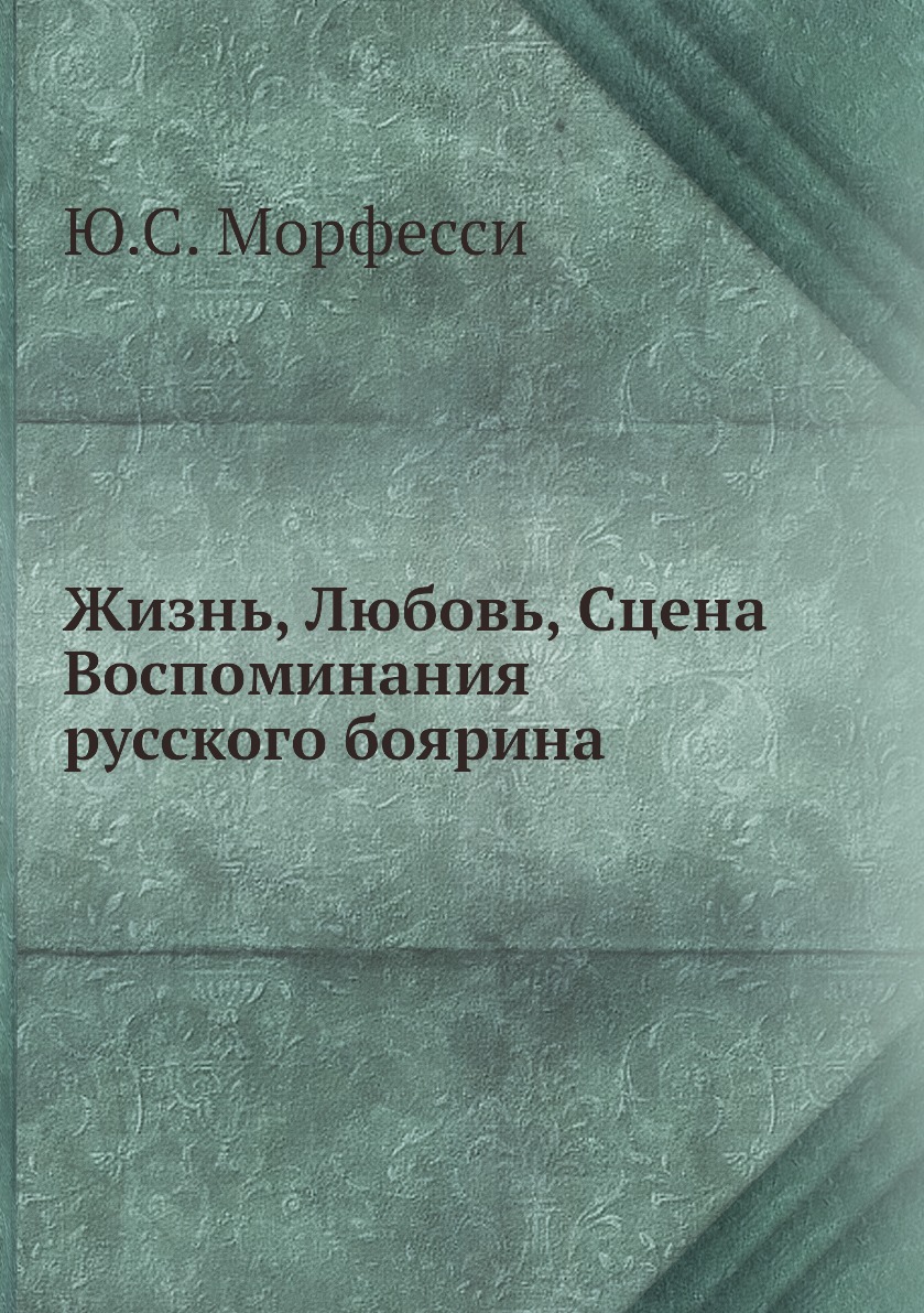 Жизнь, Любовь, Сцена. Воспоминания русского боярина - купить  искусствоведения в интернет-магазинах, цены на Мегамаркет |