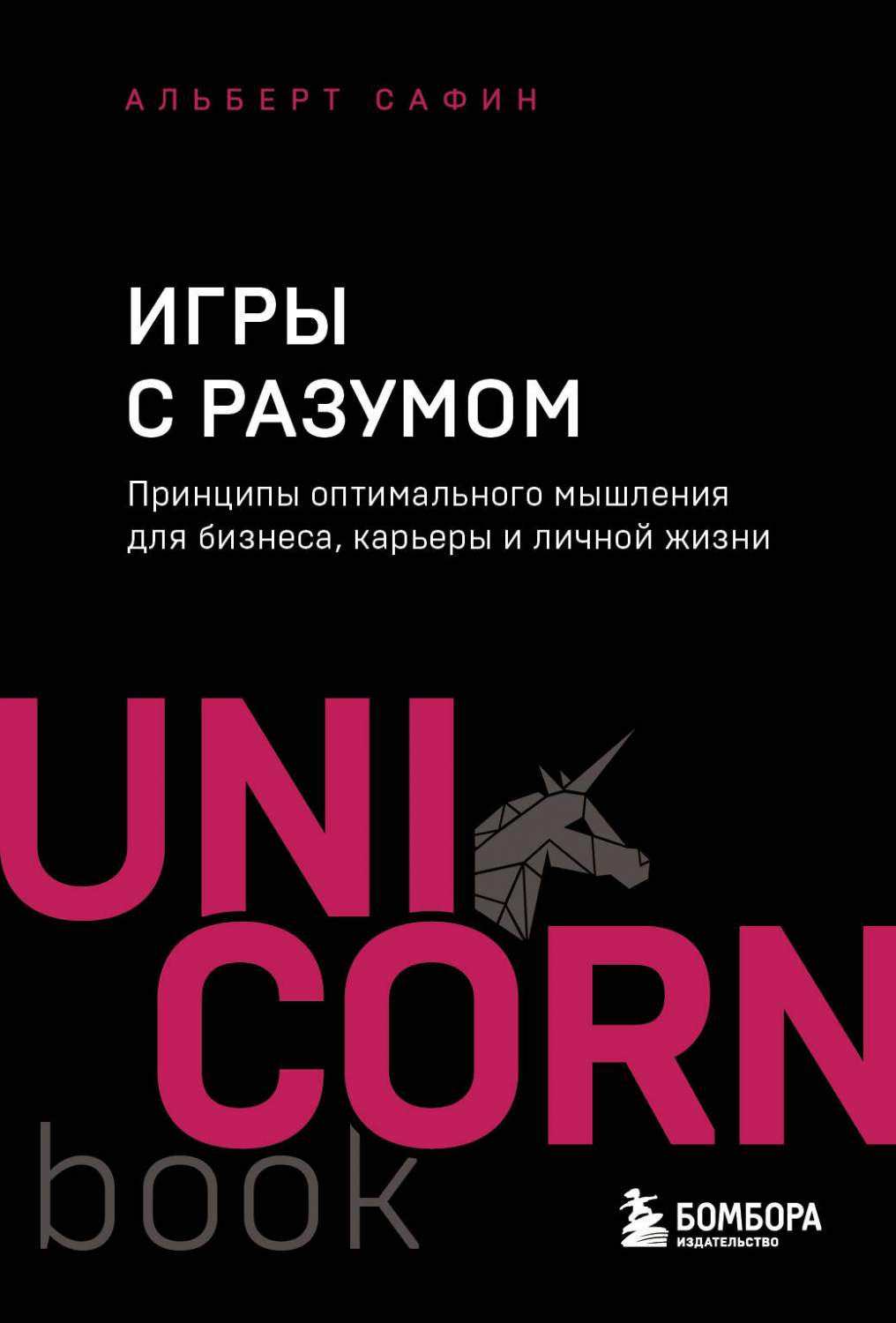 Игры с разумом Принципы оптимального мышления для бизнеса, карьеры и личной  жизни - купить бизнес-книги в интернет-магазинах, цены на Мегамаркет |  978-5-04-198897-5