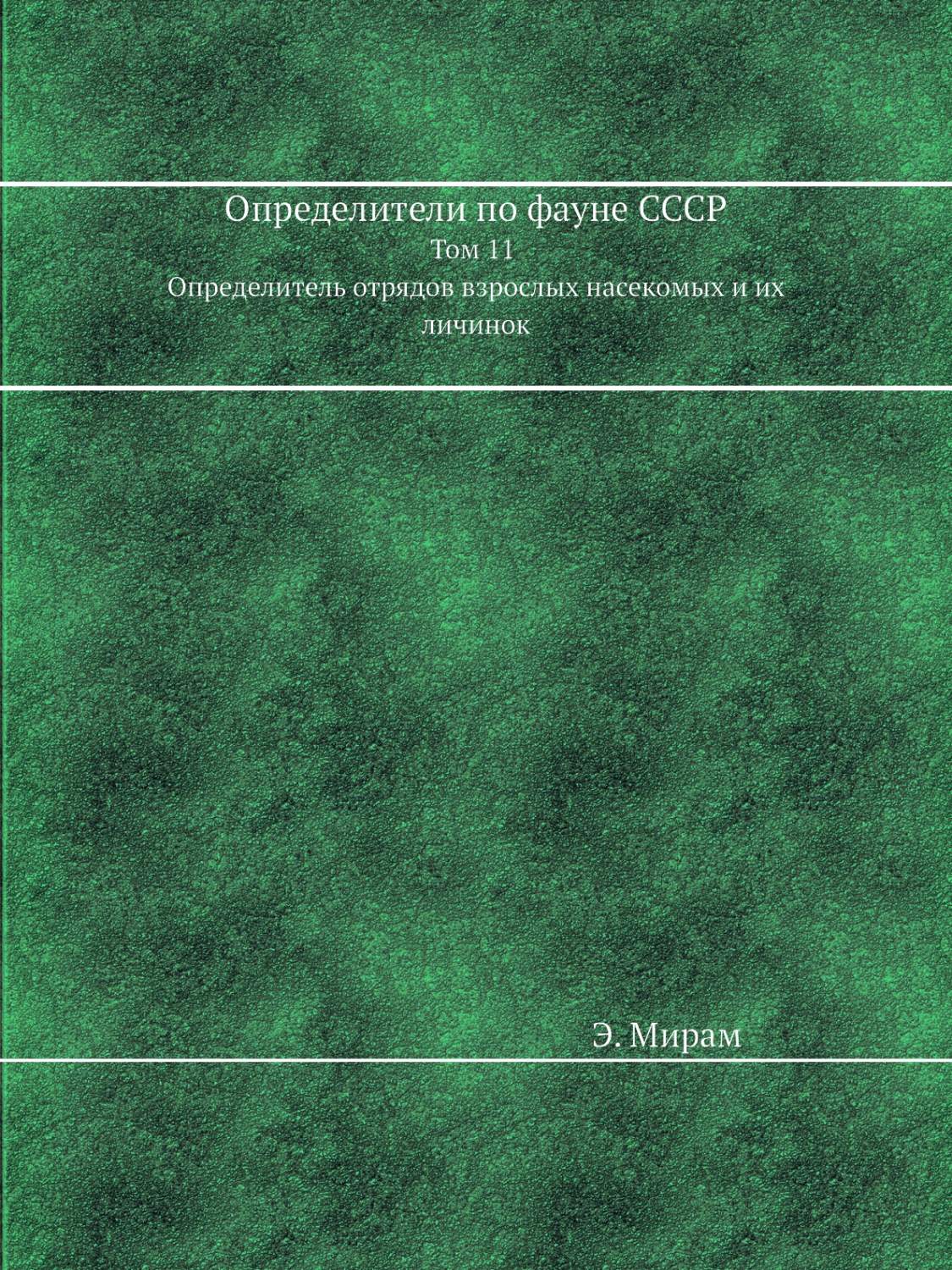 Определители по фауне СССР Определитель отрядов взрослых насекомых и их  личинок том 11 - купить учебники для ВУЗов Естественные науки в  интернет-магазинах, цены на Мегамаркет |