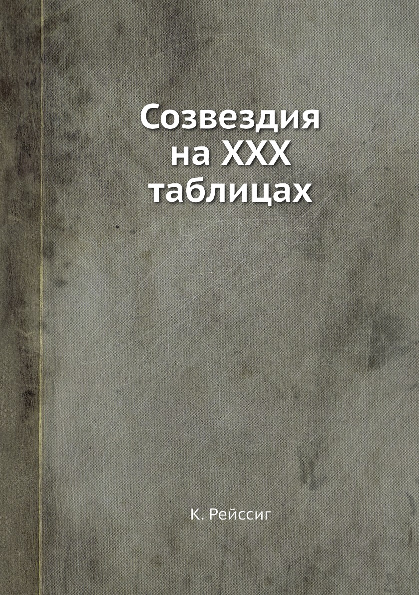 Эрих Юбельаккер: Созвездия. Энциклопедия