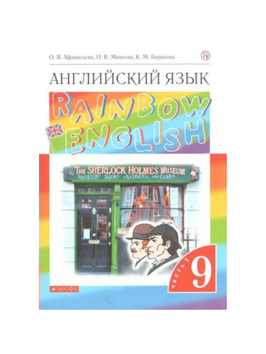 Учебник Дрофа RainbowEnglish. Афанасьева О.В. Английский язык. 9 класс.  Часть 1. 2020 – купить в Москве, цены в интернет-магазинах на Мегамаркет