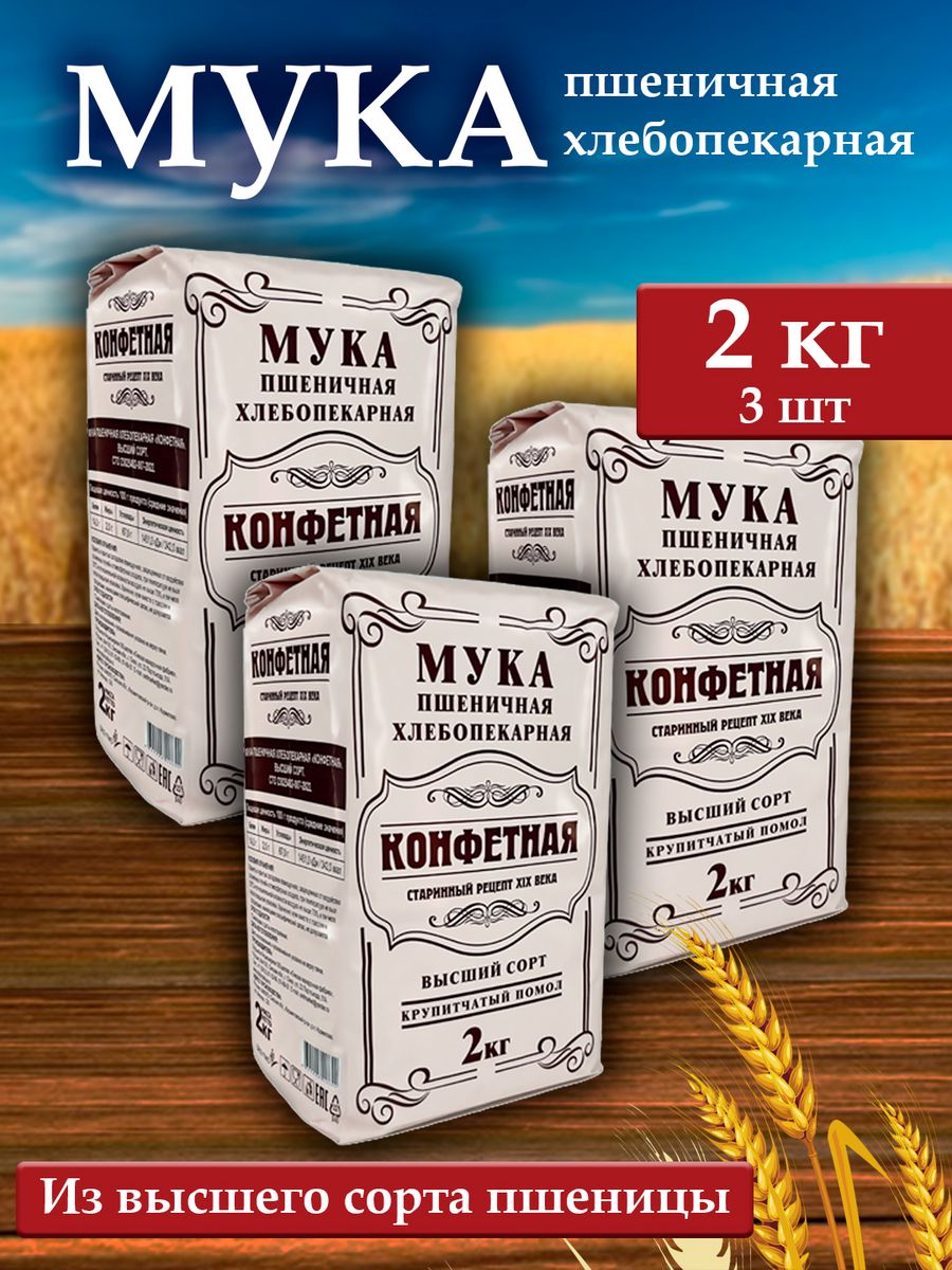 Купить мука Добродея пшеничная хлебопекарная Конфетная, 2 кг x 3 шт, цены  на Мегамаркет | Артикул: 600016572939