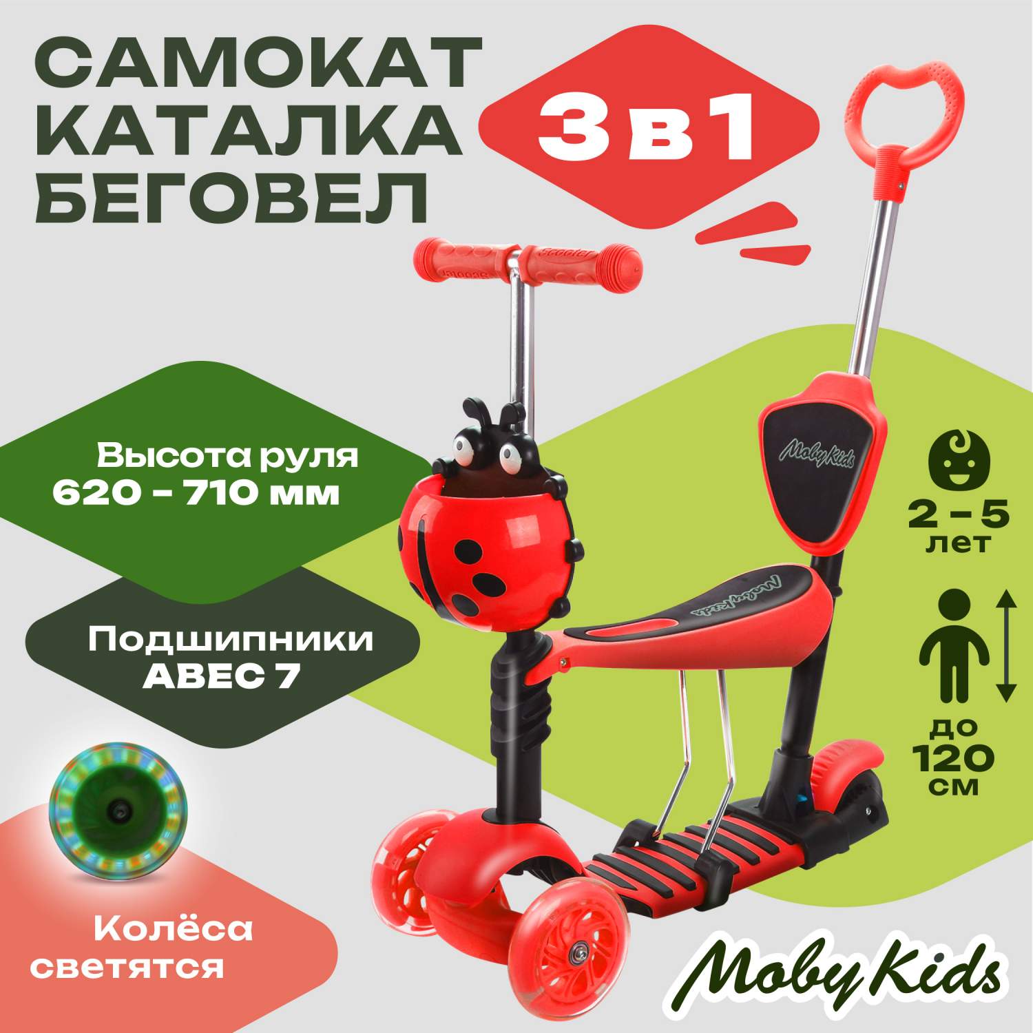 Купить самокат MobyKids Божья коровка 3 в 1, свет. кол., красный, цены на  Мегамаркет | Артикул: 100025560480