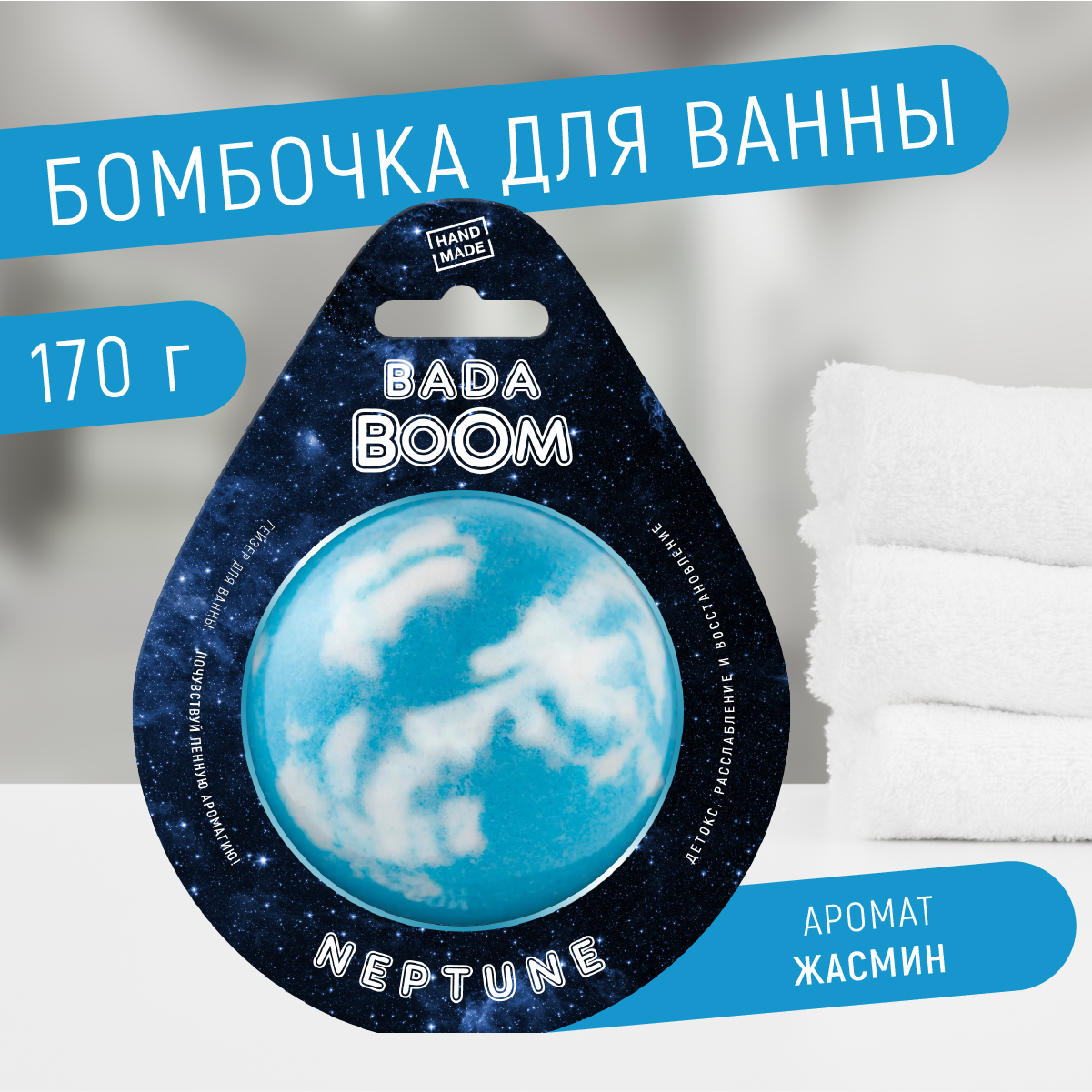 Купить бомбочка для ванны BADA BOOM Neptune жасмин 170 г, цены на  Мегамаркет | Артикул: 600009602784