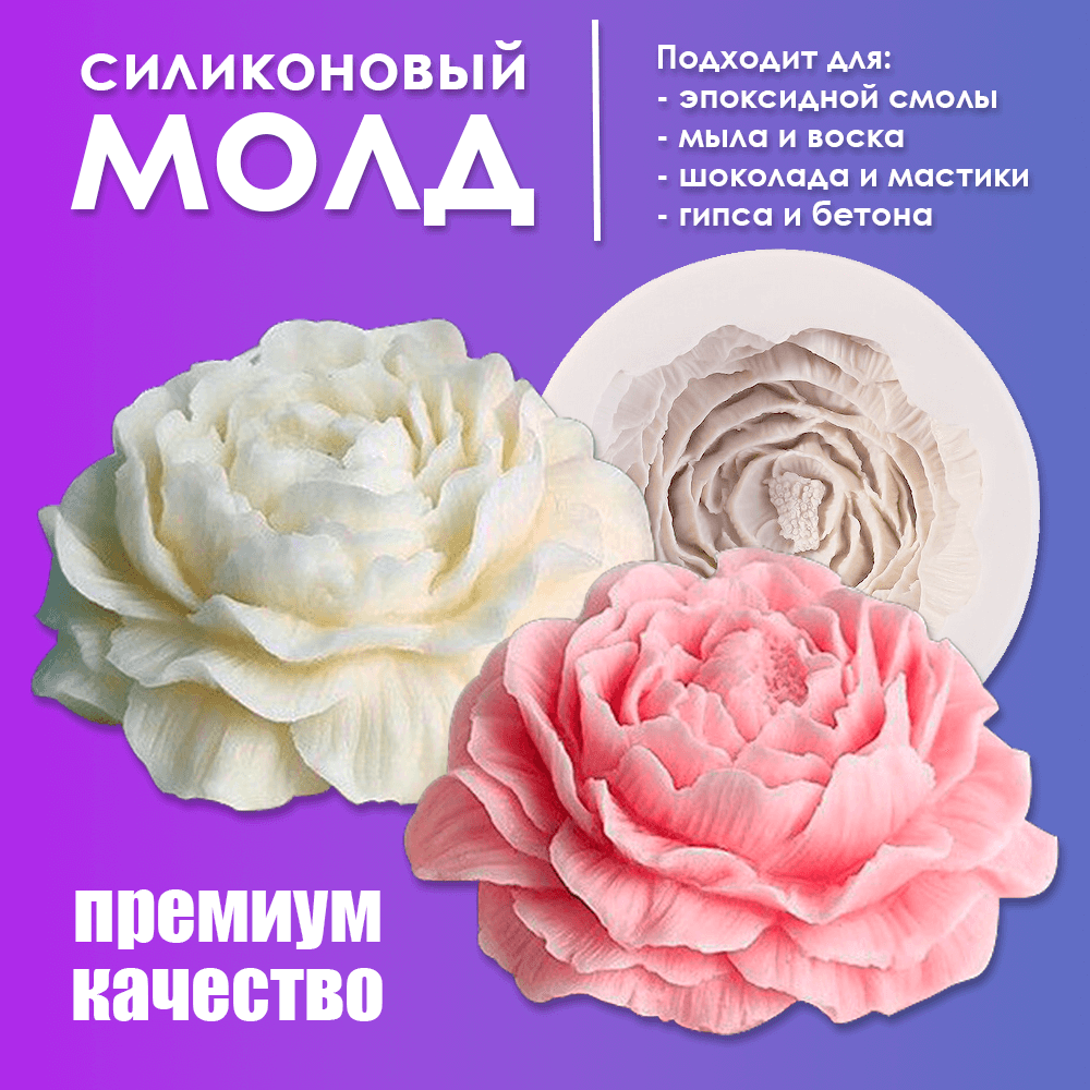 Купить силиконовый молд Арт Смола, форма Пион 172150739, цены на Мегамаркет  | Артикул: 600014094378