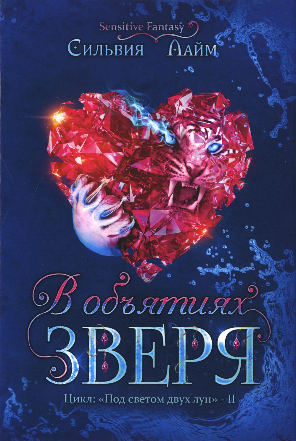 Няня телохранитель. Читать объятия зверя. Объятия зверей. Читать объятия зверя. В объятиях зверя книги.