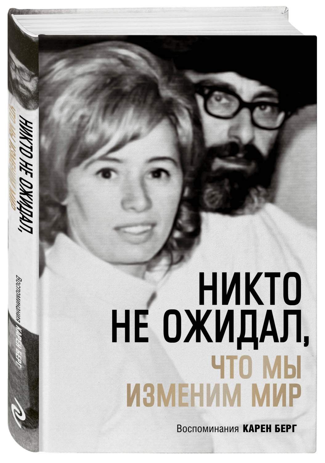 Никто не ожидал, что мы изменим мир: Воспоминания Карен Берг - купить  эзотерики и парапсихологии в интернет-магазинах, цены на Мегамаркет |