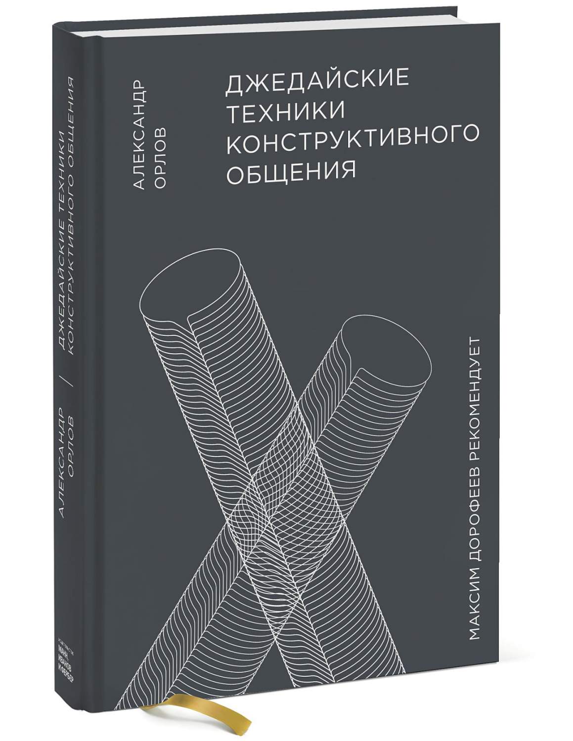 Джедайские техники конструктивного общения – купить в Москве, цены в  интернет-магазинах на Мегамаркет