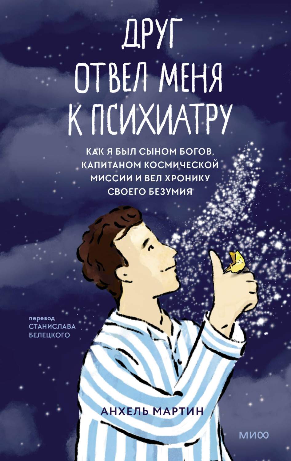 Друг отвел меня к психиатру. Как я был сыном богов, капитаном космической  миссии - купить в Кассандра, цена на Мегамаркет