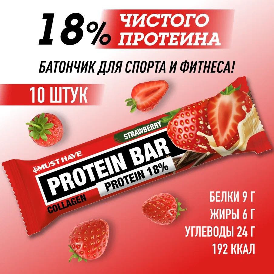 Протеиновые батончики MustHave Клубника, 18% протеина, 10 шт х 50 г -  отзывы покупателей на Мегамаркет