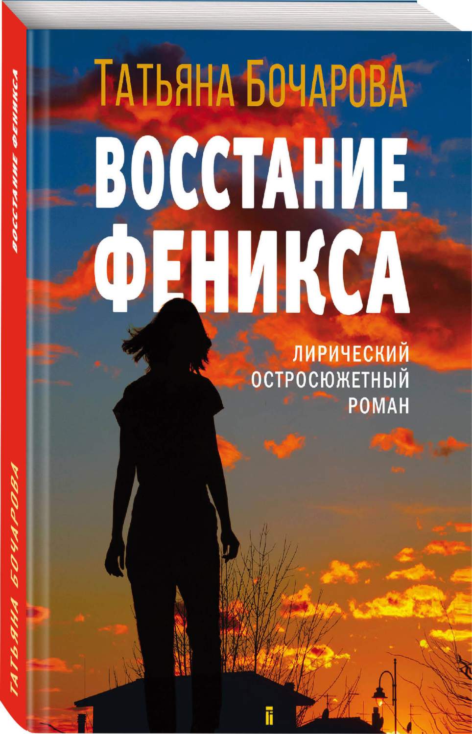 Восстание Феникса - купить современного детектива и триллера в  интернет-магазинах, цены на Мегамаркет | 978-5-04-186273-2