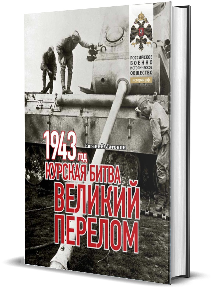 1943. Курская битва. Великий перелом - купить истории в интернет-магазинах,  цены на Мегамаркет | 9785447006600