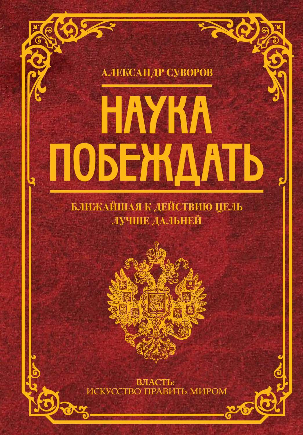 Наука побеждать - купить военного дела в интернет-магазинах, цены на  Мегамаркет | 978-5-17-138437-1